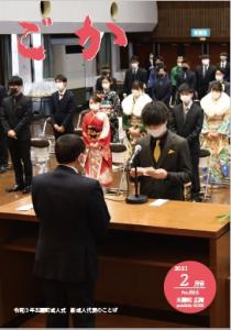 広報ごか　令和3年2月号
