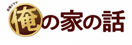 俺の家の話 (1)