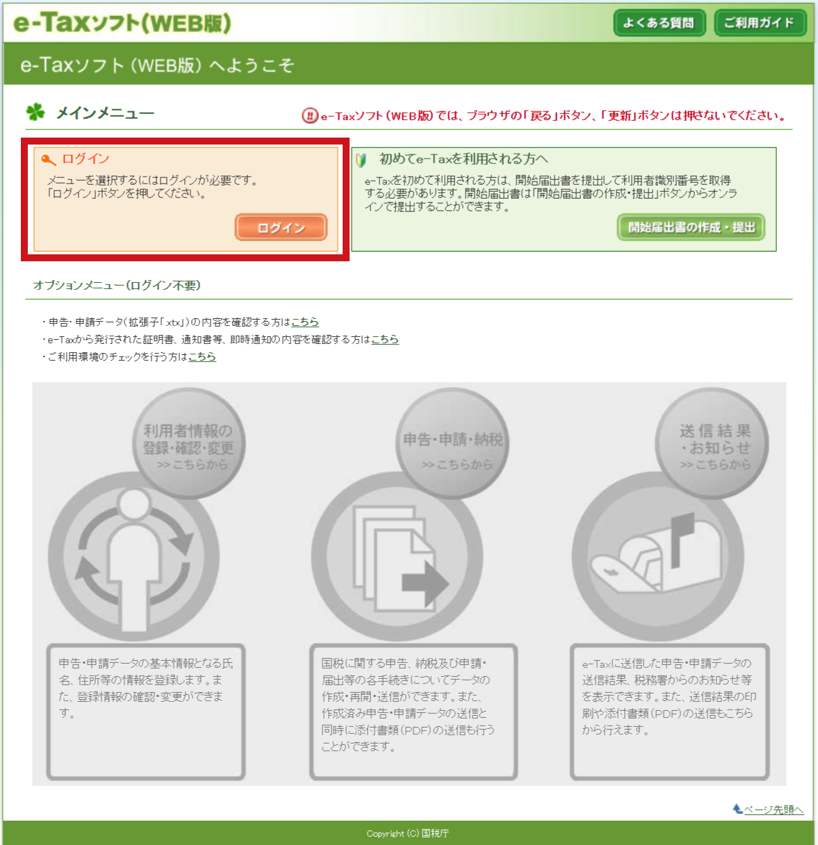 e-Taxソフト（WEB版）メインメニュー