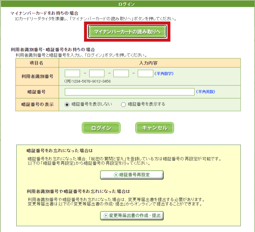 e-Taxソフト（WEB版）ログイン