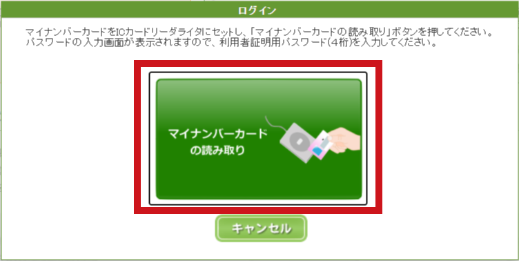 e-Taxソフト（WEB版）マイナンバーカードの読み取り