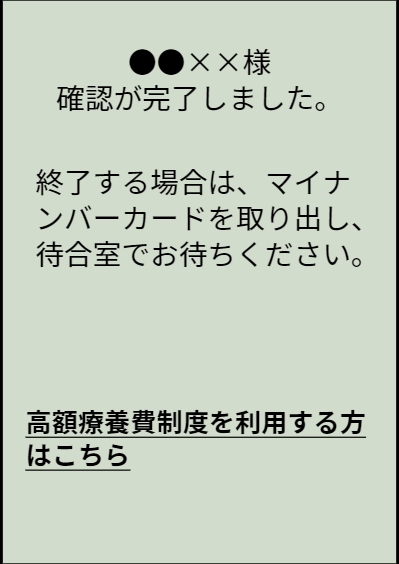 受付完了
