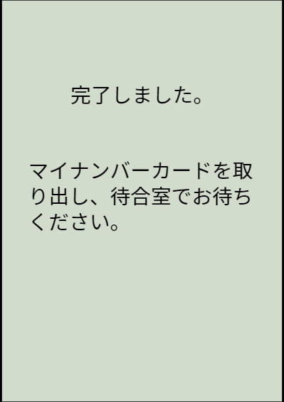高額療養費制度の選択完了