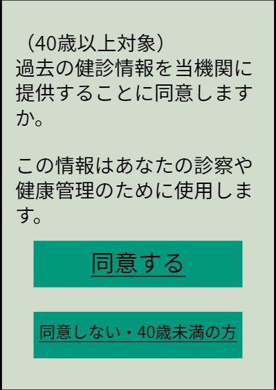40歳以上の方対象、薬剤情報・特定健診情報等の閲覧についての同意の選択