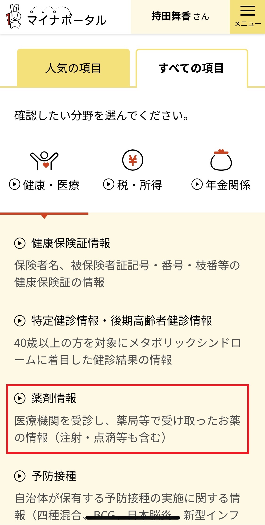 iPhone版マイナポータル薬剤情報確認方法3