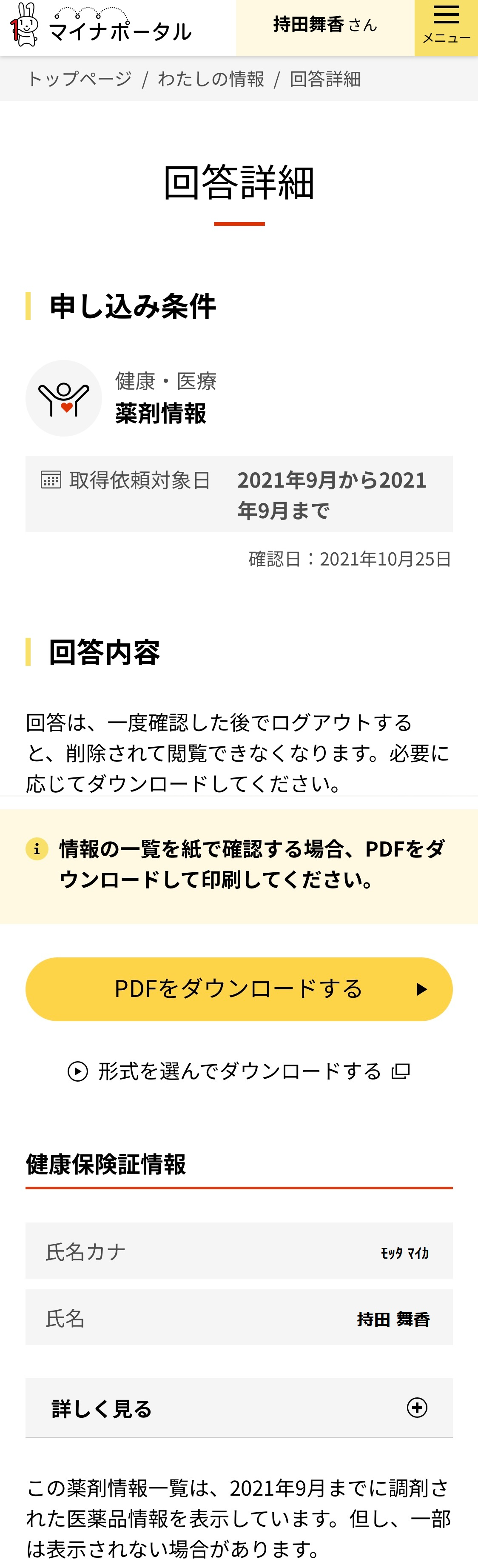 iPhone版マイナポータル薬剤情報確認方法5