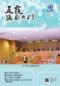 議会だより(令和3年12月1日発行)表紙