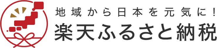 楽天ふるさと納税