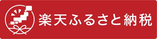 楽天ふるさと納税バナー