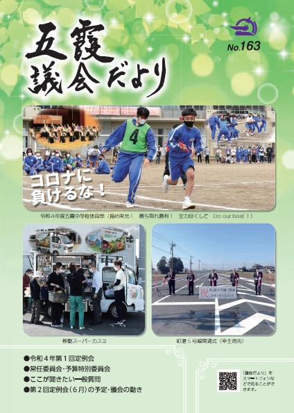 議会だより(令和4年6月1日発行)表紙