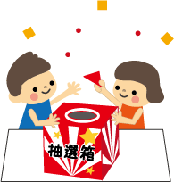 抽選会