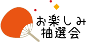 お楽しみ