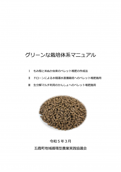 グリーンな栽培体系マニュアル.