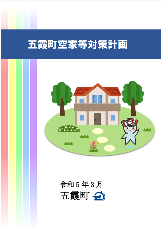 五霞町空家等