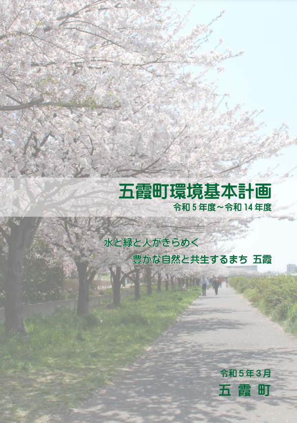 五霞町環境基本計画