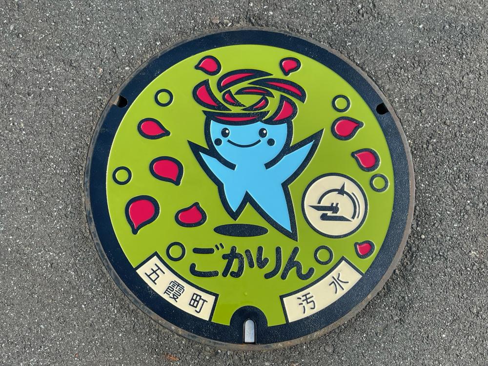 ごかりんカラーマンホール