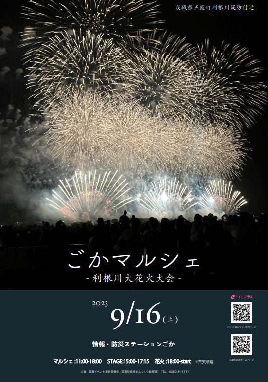 ごかマルシェ～利根川大花火大会～2023 | 五霞町公式ホームページ