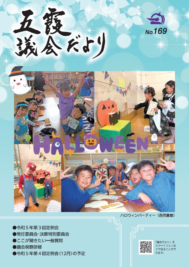 議会だより(令和5年12月1日発行)表紙
