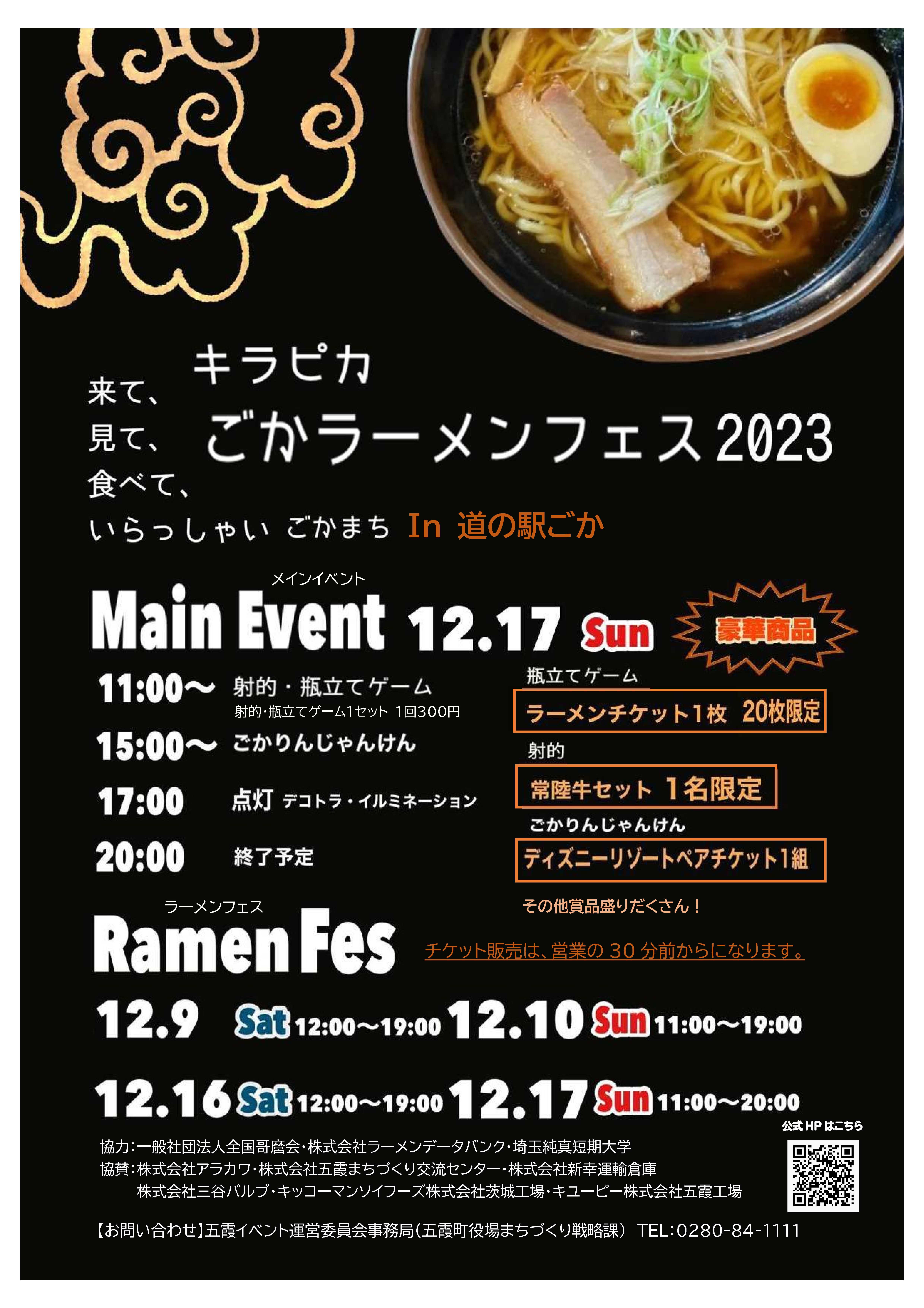 ラーメンフェス表
