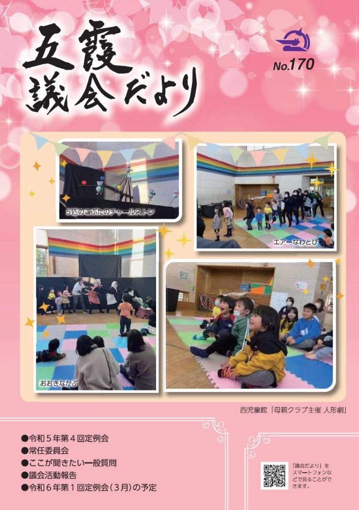 令和5年3月1日発行(議会だより166号）表紙