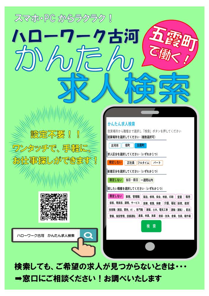 かんたん求人検索チラシ（五霞町）