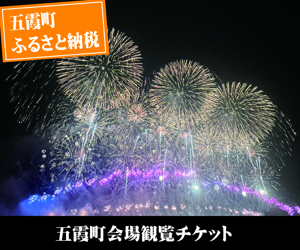 ふるさと納税花火観覧席
