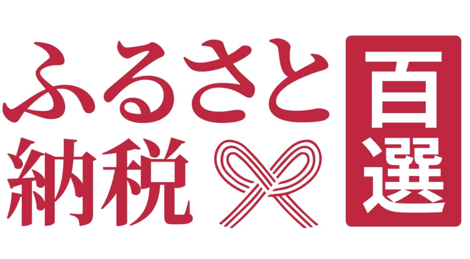 ふるさと納税百選画像