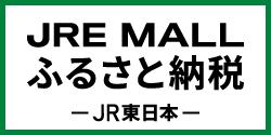 JREふるさと納税