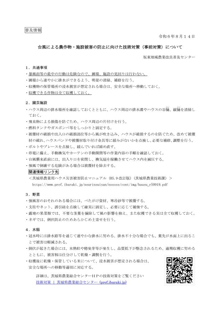 r60814【普及情報】r6台風対策情報（台風7号）