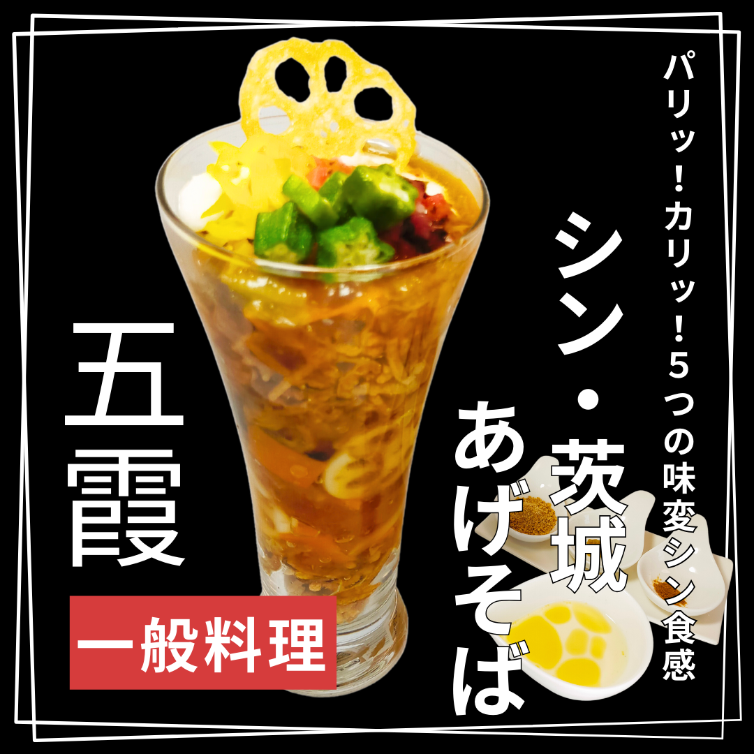 あげそば