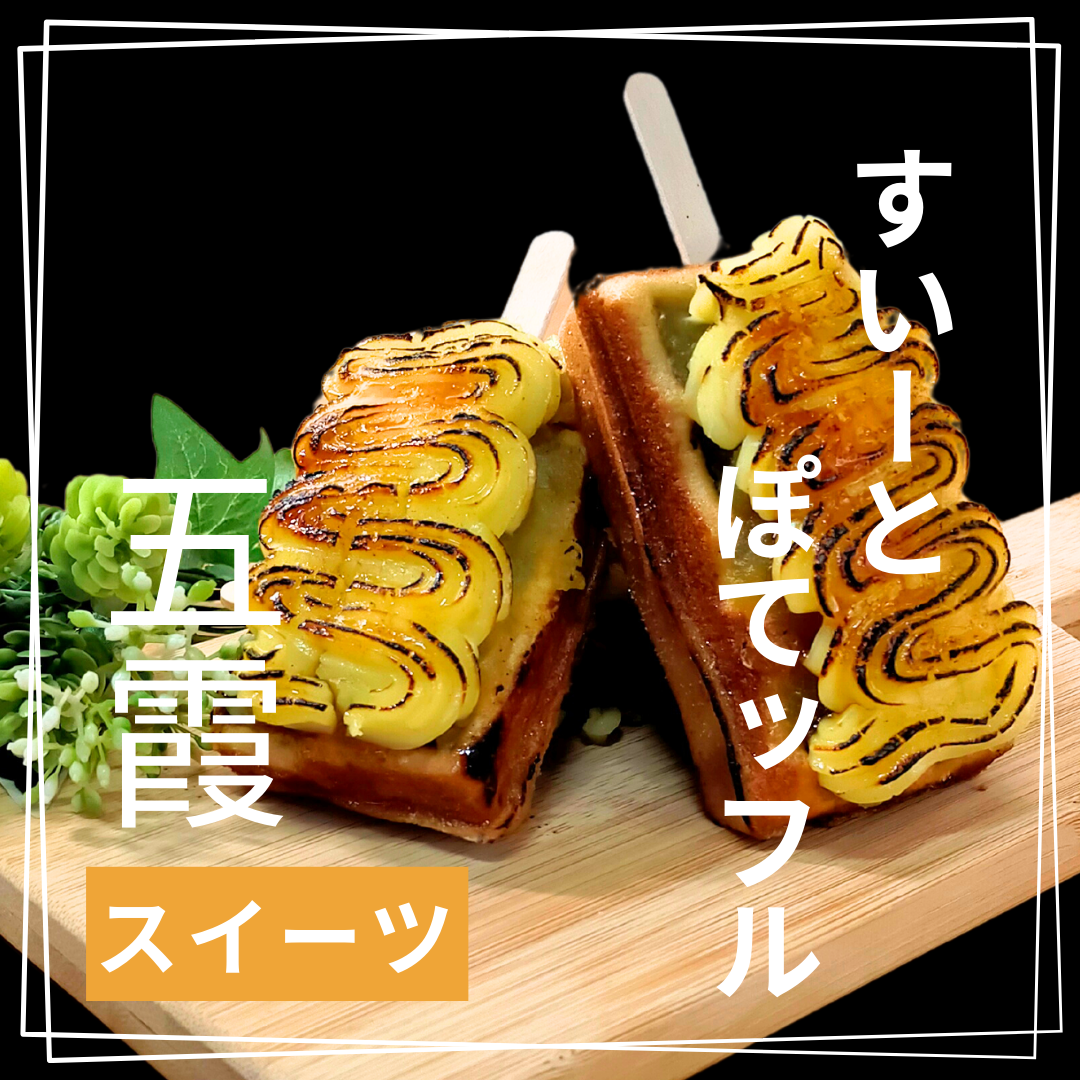 すいーとぽってッフル
