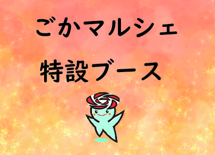 特設ブース