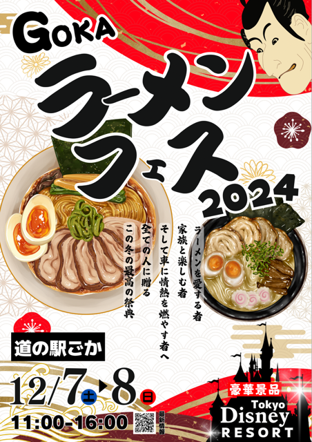 ラーメンフェス2024