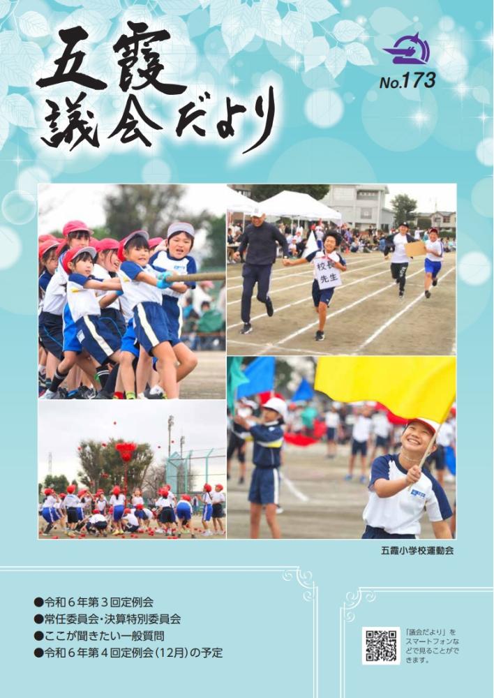 議会だより173表紙