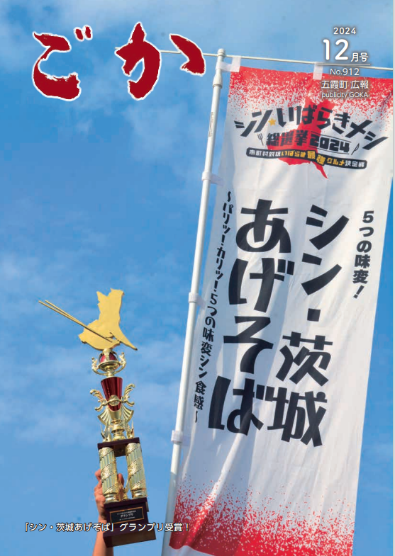 広報ごか202412月