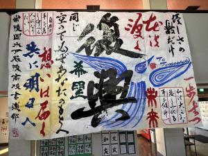 水戸葵陵高校書道部作品