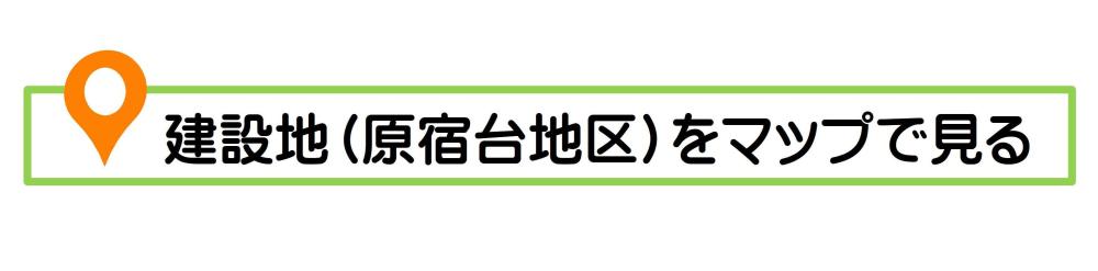 建設地（原宿台地区）をマップで見る
