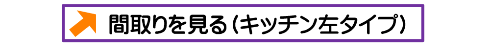 間取りを見る（キッチン左タイプ）
