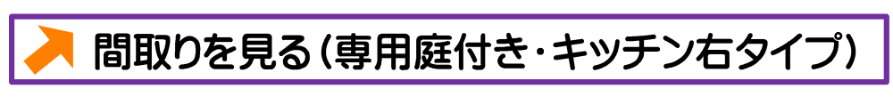 間取りを見る（専用庭・キッチン右タイプ）