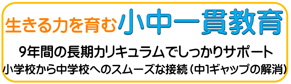 生きる力を育む小中一貫教育9年間のカリキュラムでしっかりサポート小学校から中学校へのスムーズな接続（中1ギャップの解消）