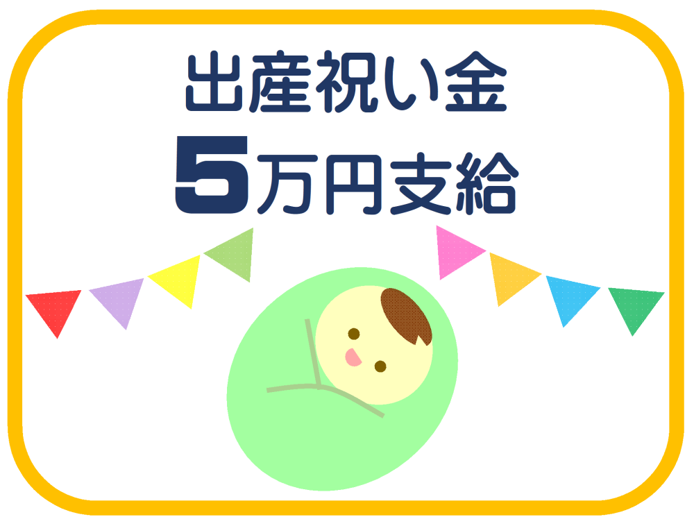 出産祝い金