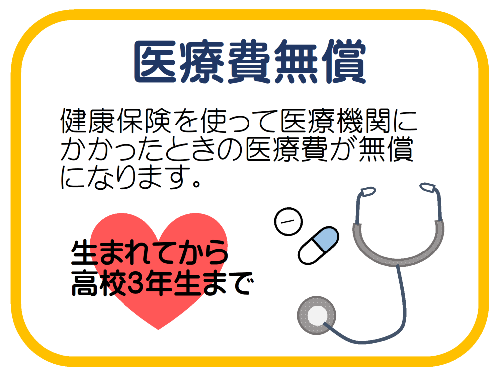 医療費無償