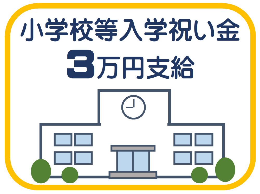 小学校入学祝い金