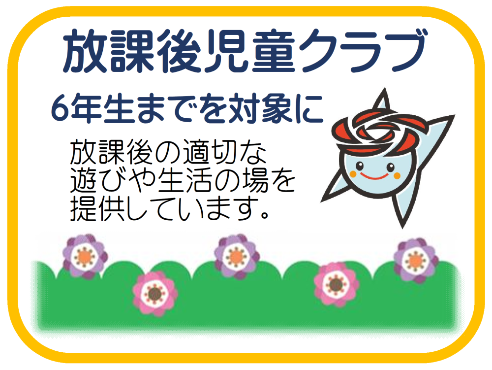 放課後児童クラブ