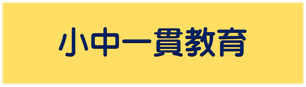 小中一貫教育