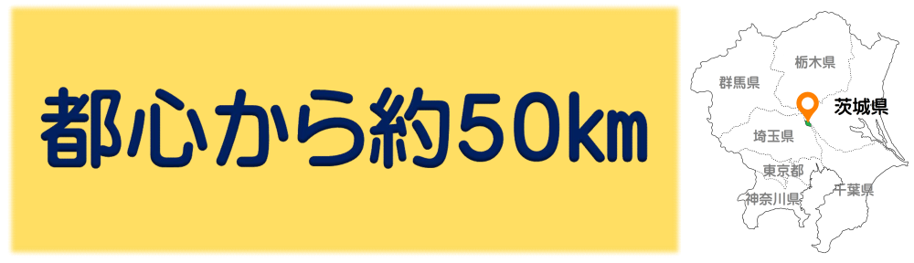 都心から約50キロメートル