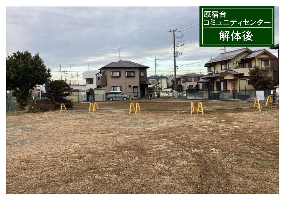 コミュニティセンター解体後