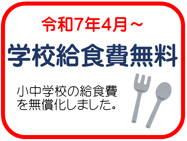 学校給食費無料