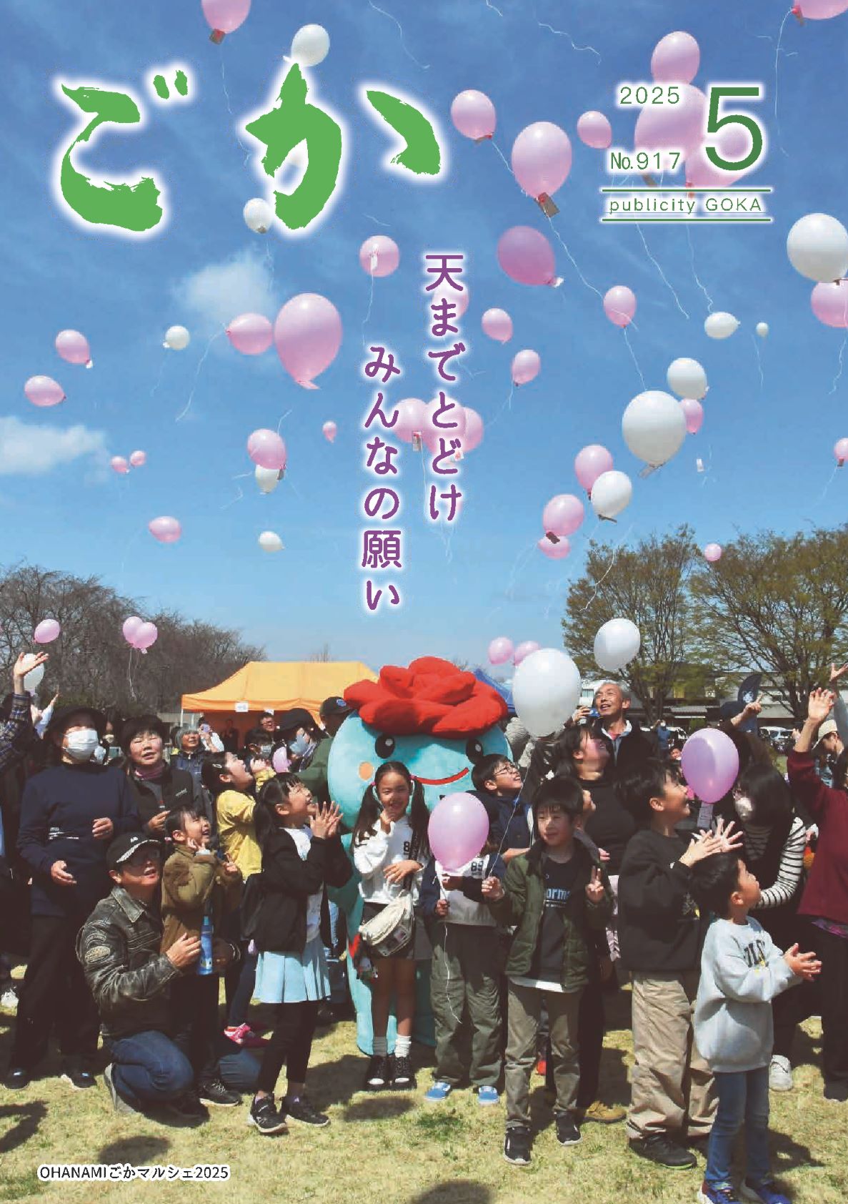 広報ごか5月号表紙