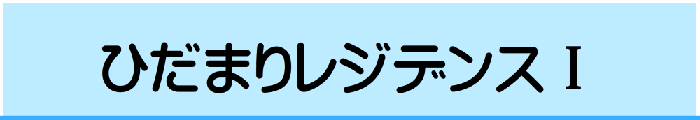ひだまりレジデンス1(数字はローマ数字による表記)